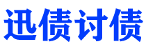 浚县迅债要账公司